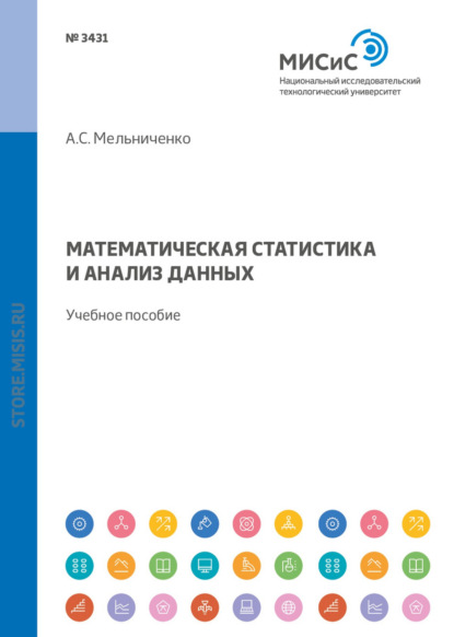 Математическая статистика и анализ данных. Учебное пособие — А. С. Мельниченко