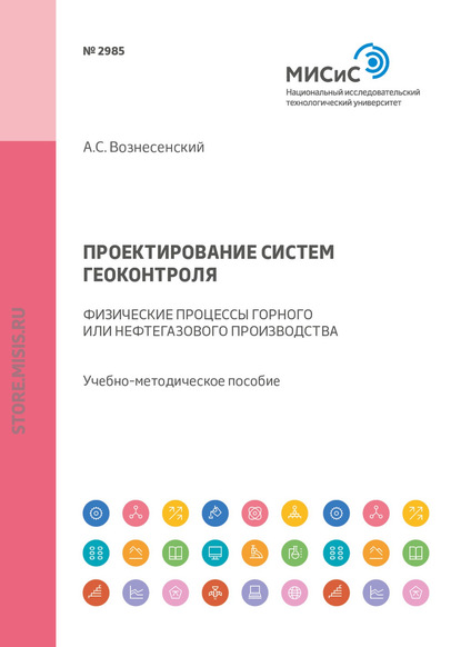 Проектирование систем геоконтроля. Физические процессы горного или нефтегазового производства - А. С. Вознесенский