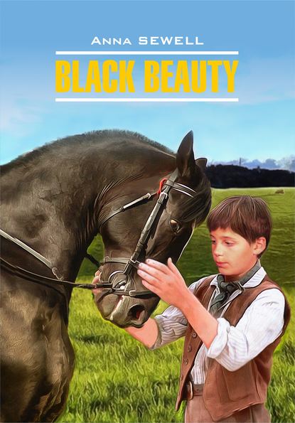 Black Beauty / Черный Красавец. Книга для чтения на английском языке — Анна Сьюэлл