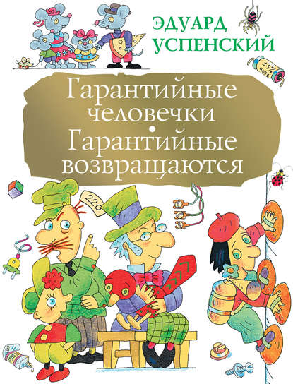 Гарантийные человечки. Гарантийные возвращаются (сборник) — Эдуард Успенский