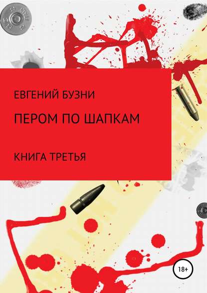 Пером по шапке. Книга третья - Евгений Николаевич Бузни