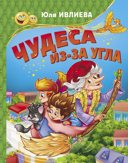 Чудеса из-за угла - Юлия Ивлиева