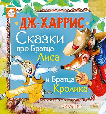 Сказки про Братца Лиса и Братца Кролика (сборник) — Джоэль Чендлер Харрис