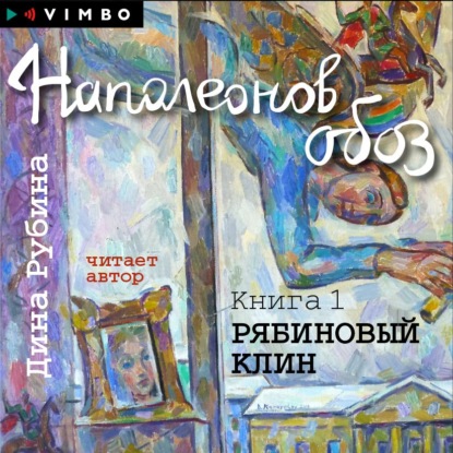 Наполеонов обоз. Книга 1. Рябиновый клин — Дина Рубина