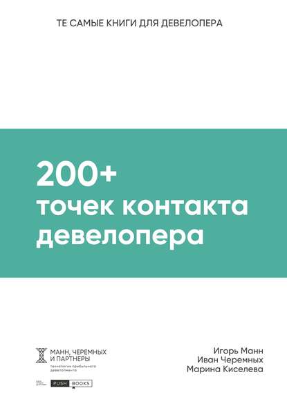 200+ точек контакта девелопера — Игорь Манн