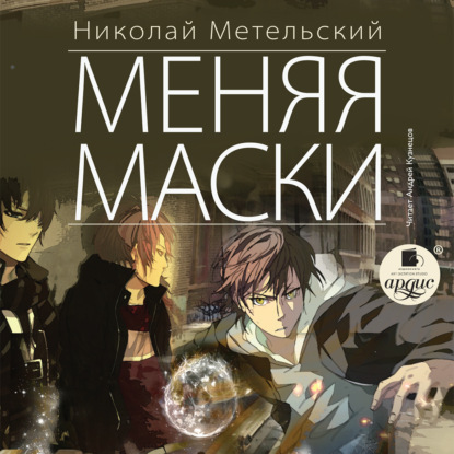 Меняя маски — Николай Метельский