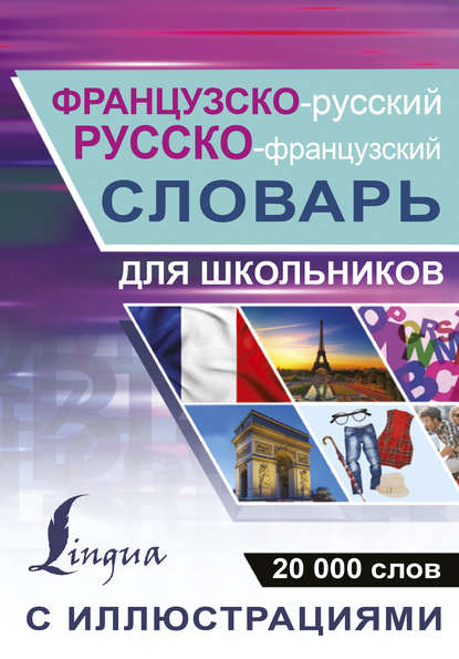 Французско-русский. Русско-французский словарь с иллюстрациями для школьников — Группа авторов