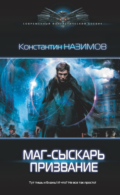 Маг-сыскарь. Призвание — Константин Назимов