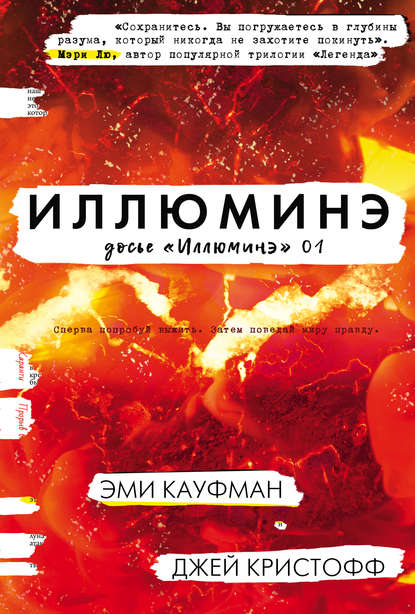 Иллюминэ - Эми Кауфман