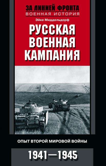 Русская военная кампания. Опыт Второй мировой войны. 1941–1945 — Эйке Миддельдорф