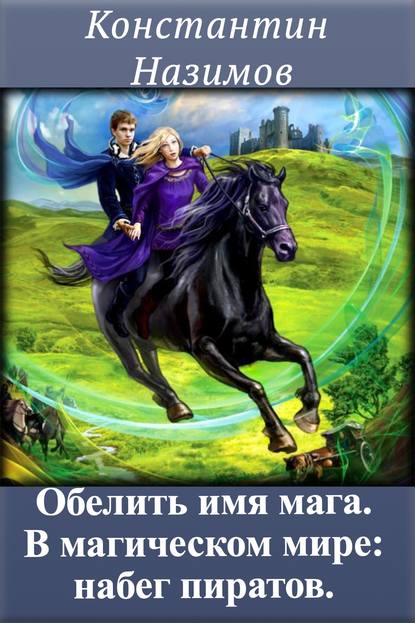 В магическом мире: набег пиратов - Константин Назимов