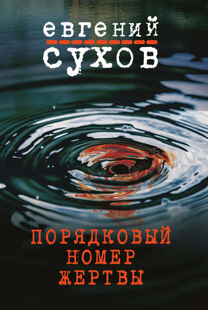 Порядковый номер жертвы — Евгений Сухов