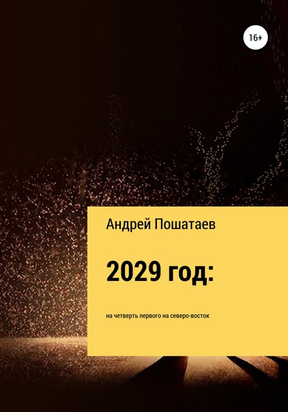 2029 год: на четверть первого на северо-восток — Андрей Анатольевич Пошатаев