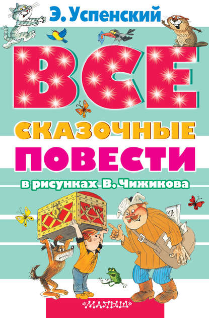 Все сказочные повести в рисунках В.Чижикова (сборник) — Эдуард Успенский