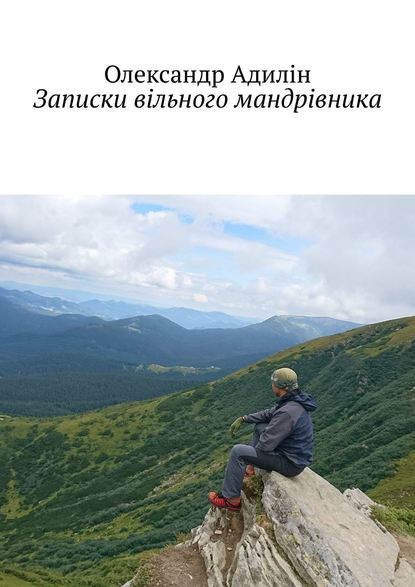 Записки вільного мандрівника — Олександр Адилін