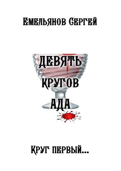 Девять кругов ада — Сергей Емельянов