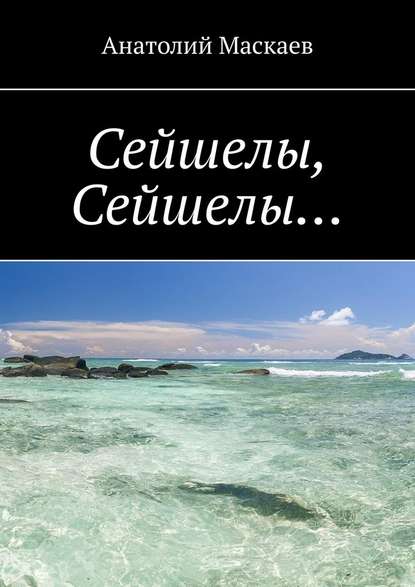 Сейшелы, Сейшелы… - Анатолий Маскаев