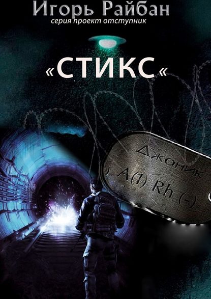 Стикс. Серия «Проект „Отступник“» — Игорь Райбан