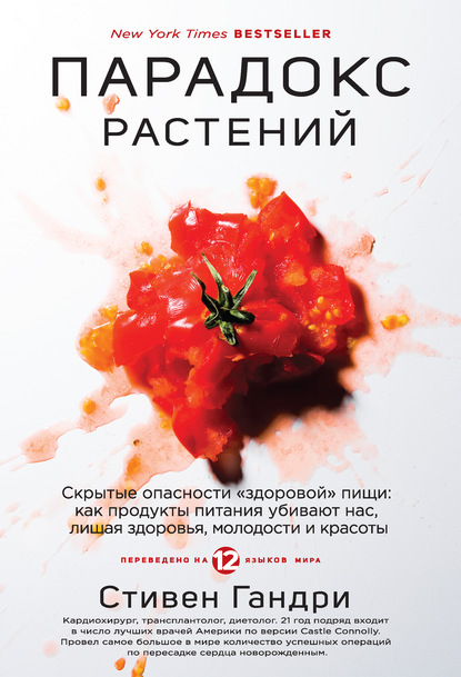 Парадокс растений. Скрытые опасности «здоровой» пищи: как продукты питания убивают нас, лишая здоровья, молодости и красоты - Стивен Гандри