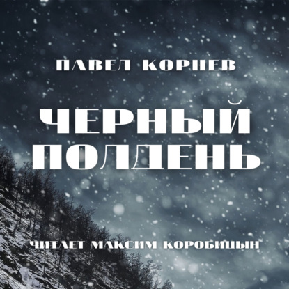 Черный полдень — Павел Корнев