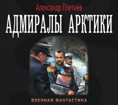 Адмиралы Арктики - Александр Плетнёв