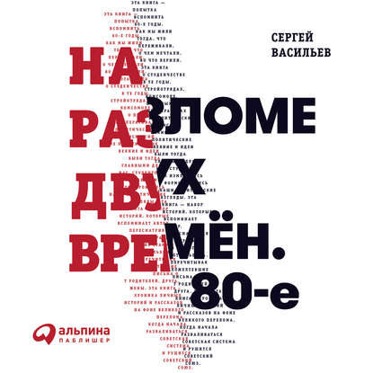 На разломе двух времён. 80-е — Сергей Васильев