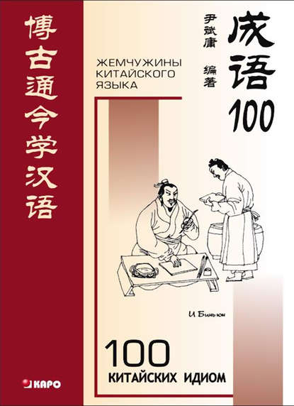 100 китайских идиом и устойчивых выражений. Книга для чтения на китайском языке - И Биньюн