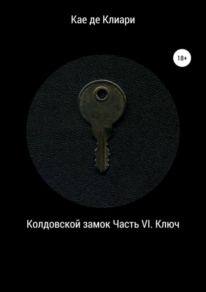 Колдовской замок. Часть VI. Ключ — Кае де Клиари