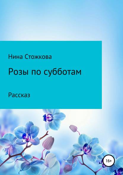 Розы по субботам - Нина Стожкова