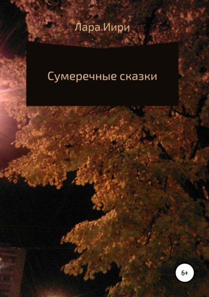 Сумеречные сказки — Лара Иири