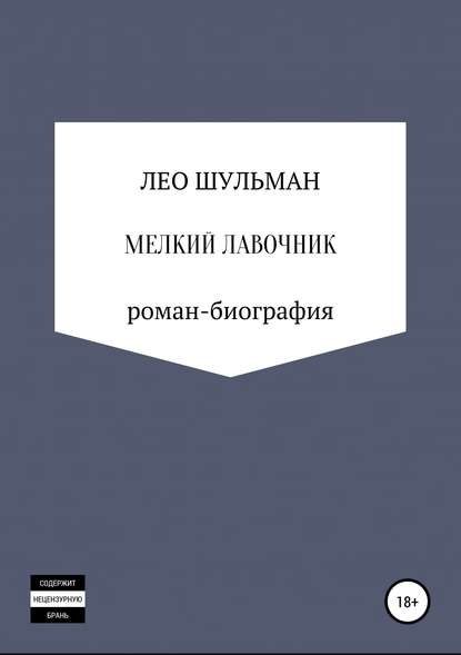 Мелкий лавочник, или Что нам стоит дом построить. Роман-биография — Лео Шульман