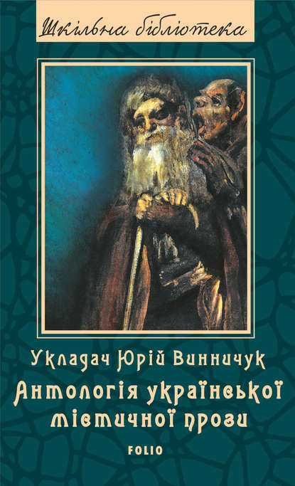 Українська містична проза - Сборник