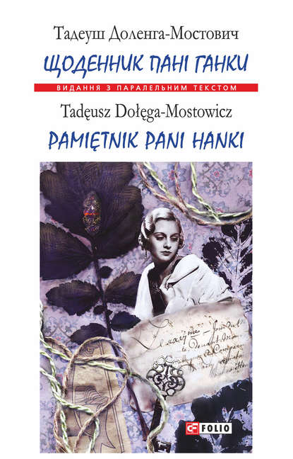 Щоденник пані Ганки = Pamiętnik pani Hanki — Тадеуш Доленга-Мостович