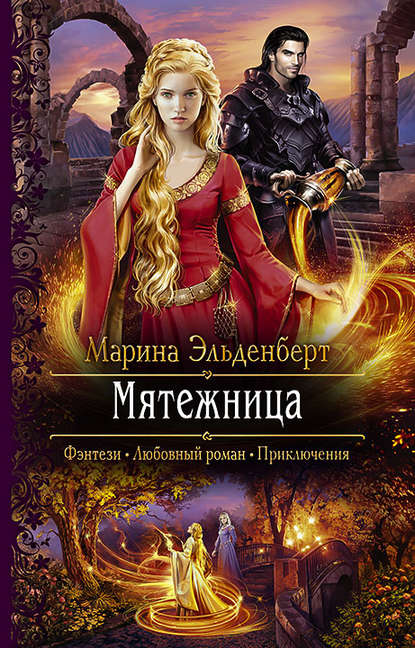 Мятежница — Марина Эльденберт