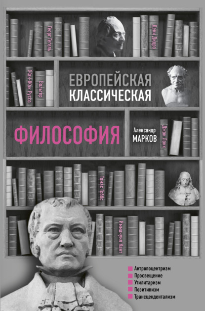 Европейская классическая философия - Александр Викторович Марков