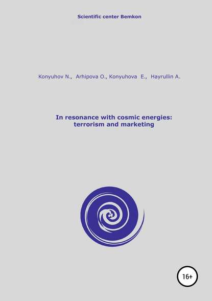 In resonance with cosmic energies: terrorism and marketing - Николай Игнатьевич Конюхов