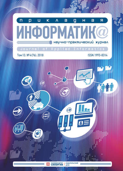 Прикладная информатика №4 (76) 2018 - Группа авторов