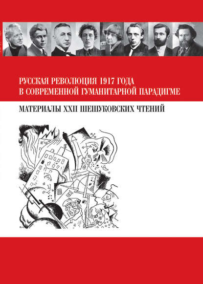 Русская революция 1917 года в современной гуманитарной парадигме. Материалы XXII Шешуковских чтений - Сборник статей