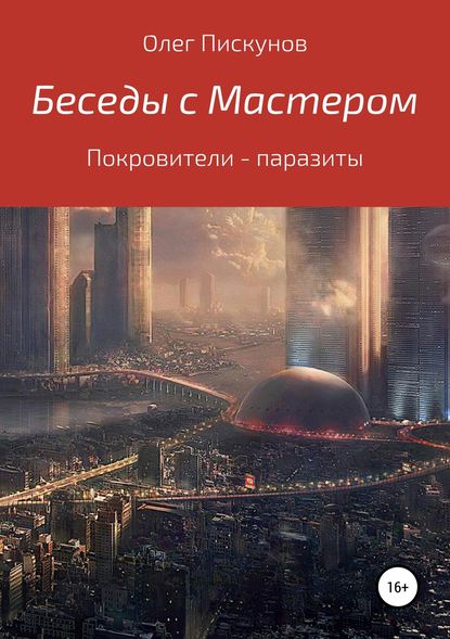 Беседы с Мастером, беседы с самим собой. Покровители – паразиты - Олег Владиславович Пискунов