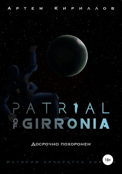 Patrial of Girronia: Досрочно похоронен — Артем Игоревич Кириллов