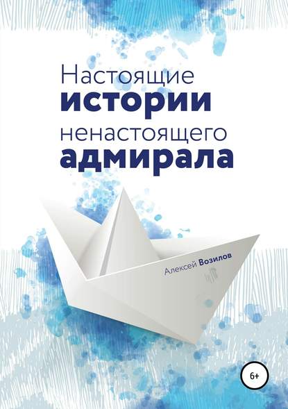 Настоящие истории ненастоящего адмирала - Алексей Возилов