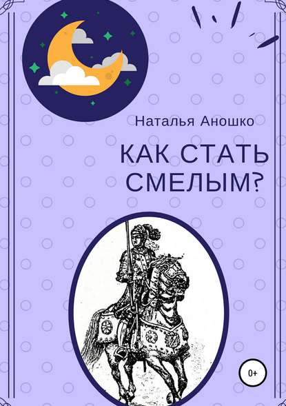 Как стать смелым - Наталья Сергеевна Аношко