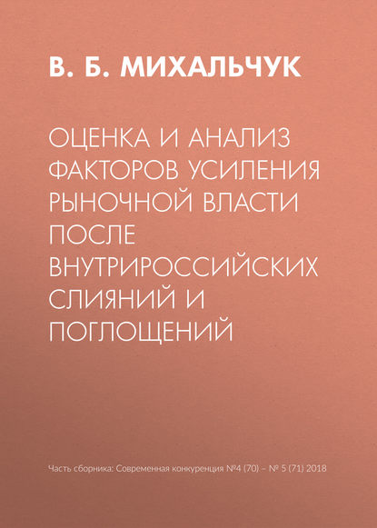 Оценка и анализ факторов усиления рыночной власти после внутрироссийских слияний и поглощений - В. Б. Михальчук