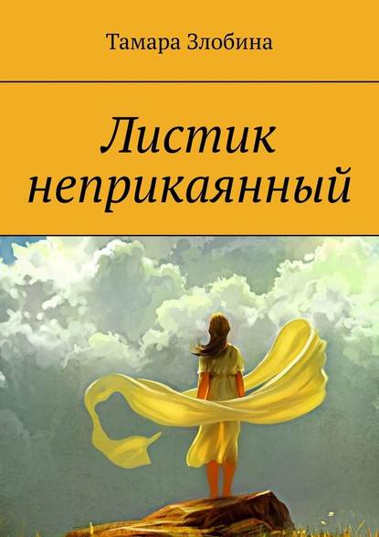 Листик неприкаянный. Криминальная драма — Тамара Владимировна Злобина