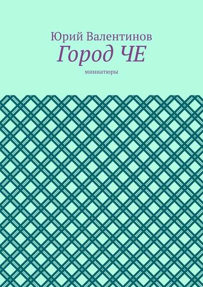 Город ЧЕ. Миниатюры - Юрий Валентинов