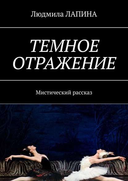 Темное отражение. Мистический рассказ - Людмила Лапина