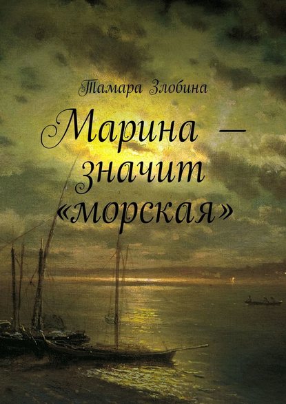 Марина – значит «морская» - Тамара Владимировна Злобина