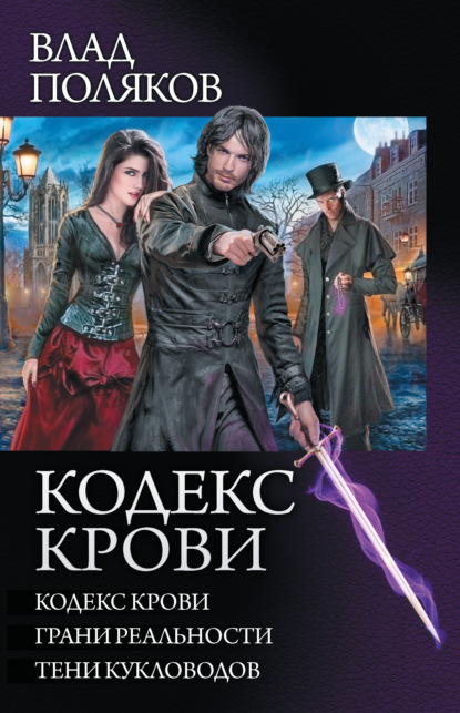 Кодекс крови: Кодекс крови. Грани реальности. Тени кукловодов (сборник) — Влад Поляков