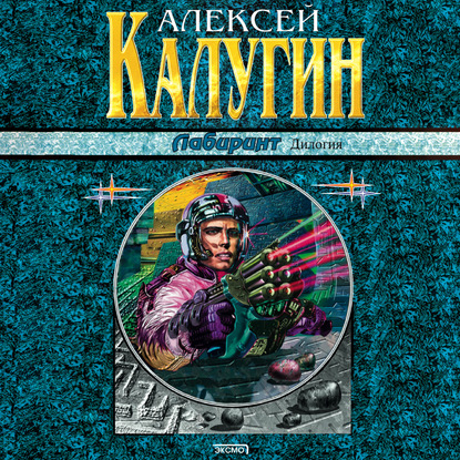 Лабиринт — Алексей Калугин