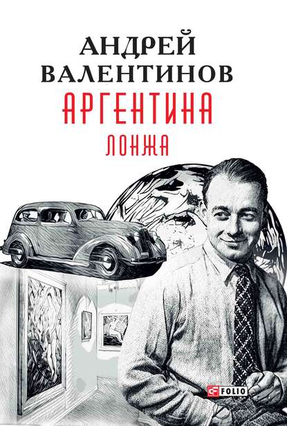 Аргентина. Лонжа - Андрей Валентинов